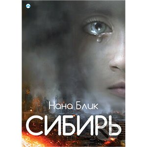 Sibiř (v ruskom jazyku) - Nana Blik