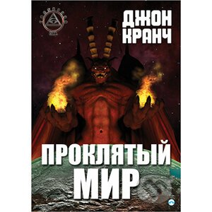 Prokletý svět (v ruskom jazyku) - John Crunch