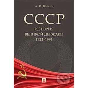SSSR: Istorija velikoj deržavy (1922-1991) - Aleksandr Vdovin
