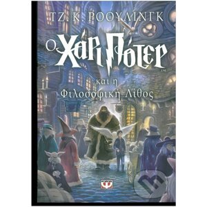 O Chari Poter Kai i Filosofiki Lithos - J.K. Rowling