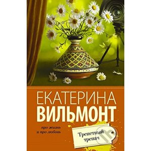 Trepetny trepach - Ekaterina Vilmont