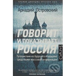 Govorit i pokazivat Rossija - Arkadij Ostrovskij
