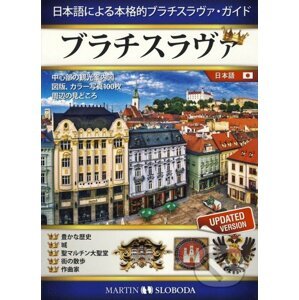 Bratislava obrazkový sprievodca po japonsky - Martin Sloboda