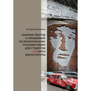Sborník textů a cvičení z praktického ruského jazyka pro 1. roč. magisterského studia - Jekatěrina Mikešová