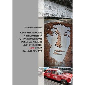 Sborník textů a cvičení z praktického ruského jazyka pro 2. roč. bakalářského studia - Jekatěrina Mikešová