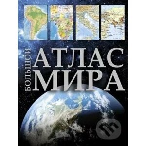 Большой атлас мира (Bolshoj atlas mira) - ACT