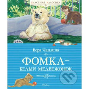 Fomka belyj medvezonok - Vera Čaplina