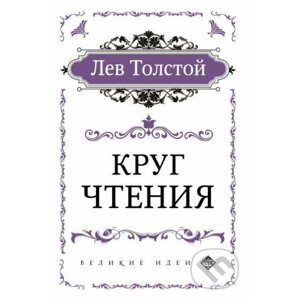 Круг чтения (Krug chtenija) - Lev Nikolajevič Tolstoj
