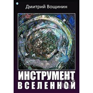 E-kniha Инструмент вселенной (Nástroj vesmíru) - Дмитрий Вощинин (Dmitrij Vosčinin)